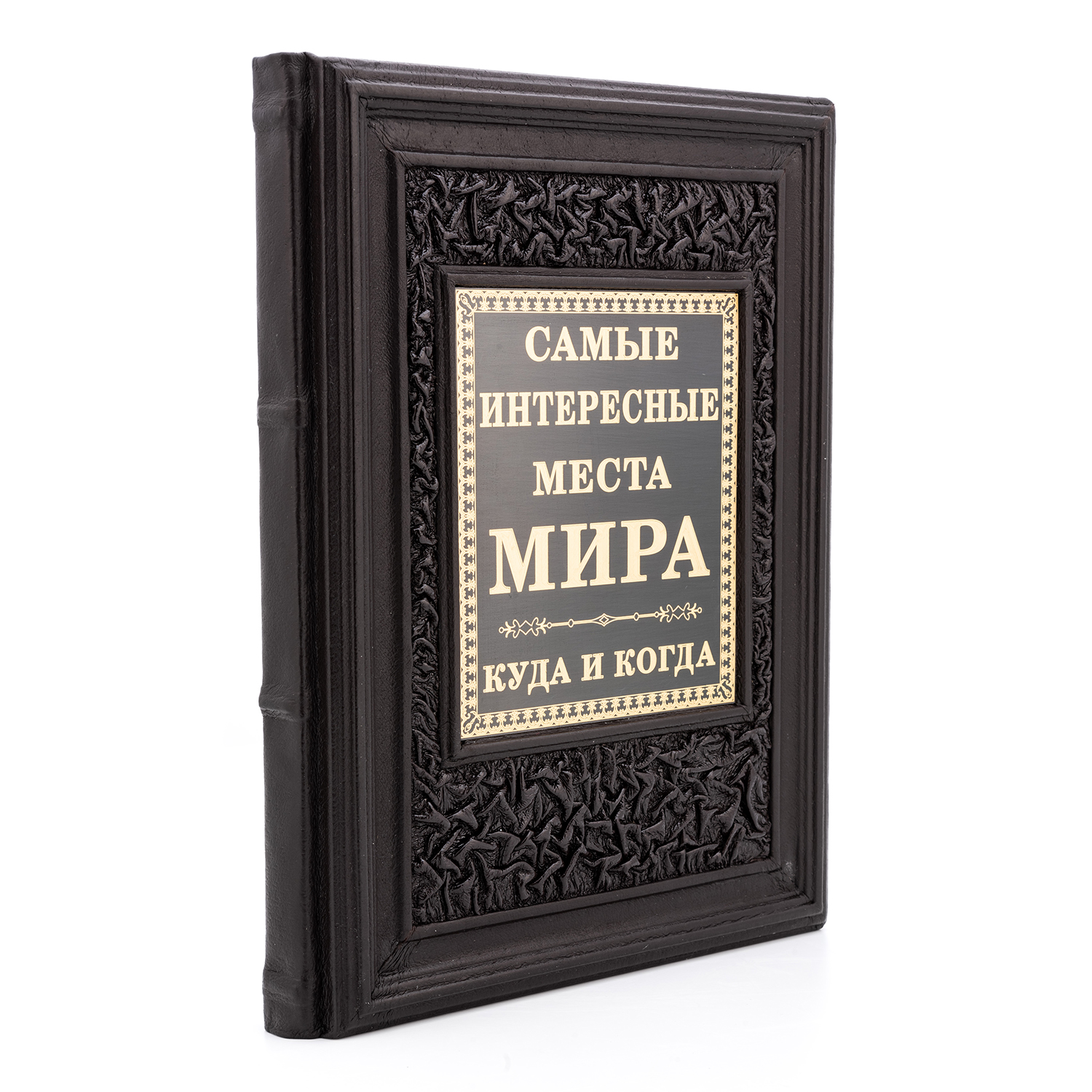 

Книга подарочная "Самые интересные места мира"