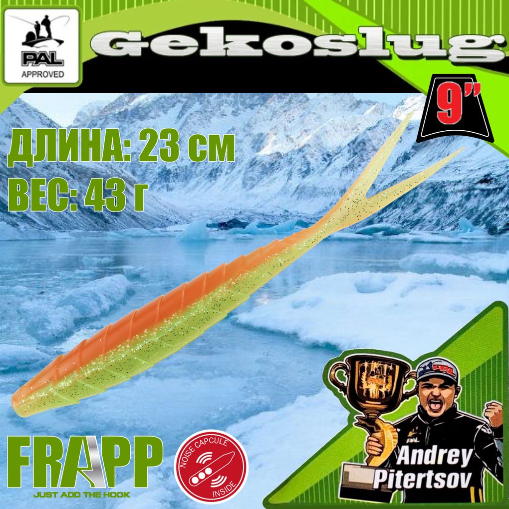 

Приманка силиконовая Frapp Gekoslug 9.0" #28 (2 шт/уп), Gekoslug