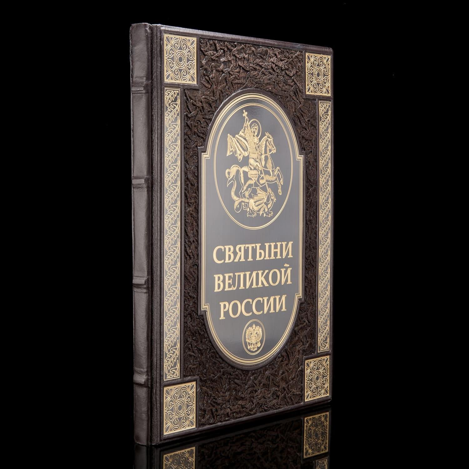 

Книга подарочная "Святыни Великой России". Кожаный переплёт
