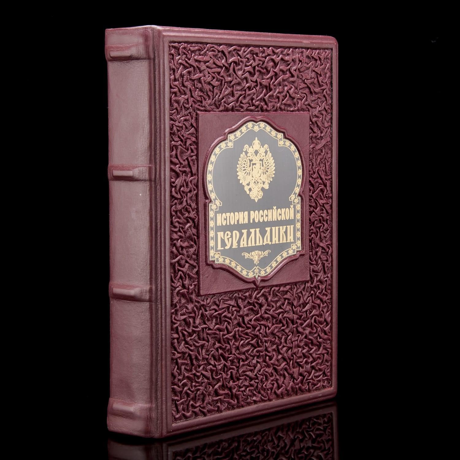 

Книга подарочная "История Российской геральдики"