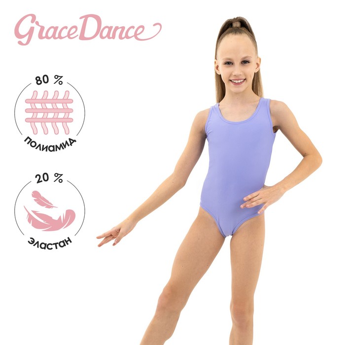 Grace Dance Купальник гимнастический на широких бретелях, лайкра, цвет сирень, размер 30