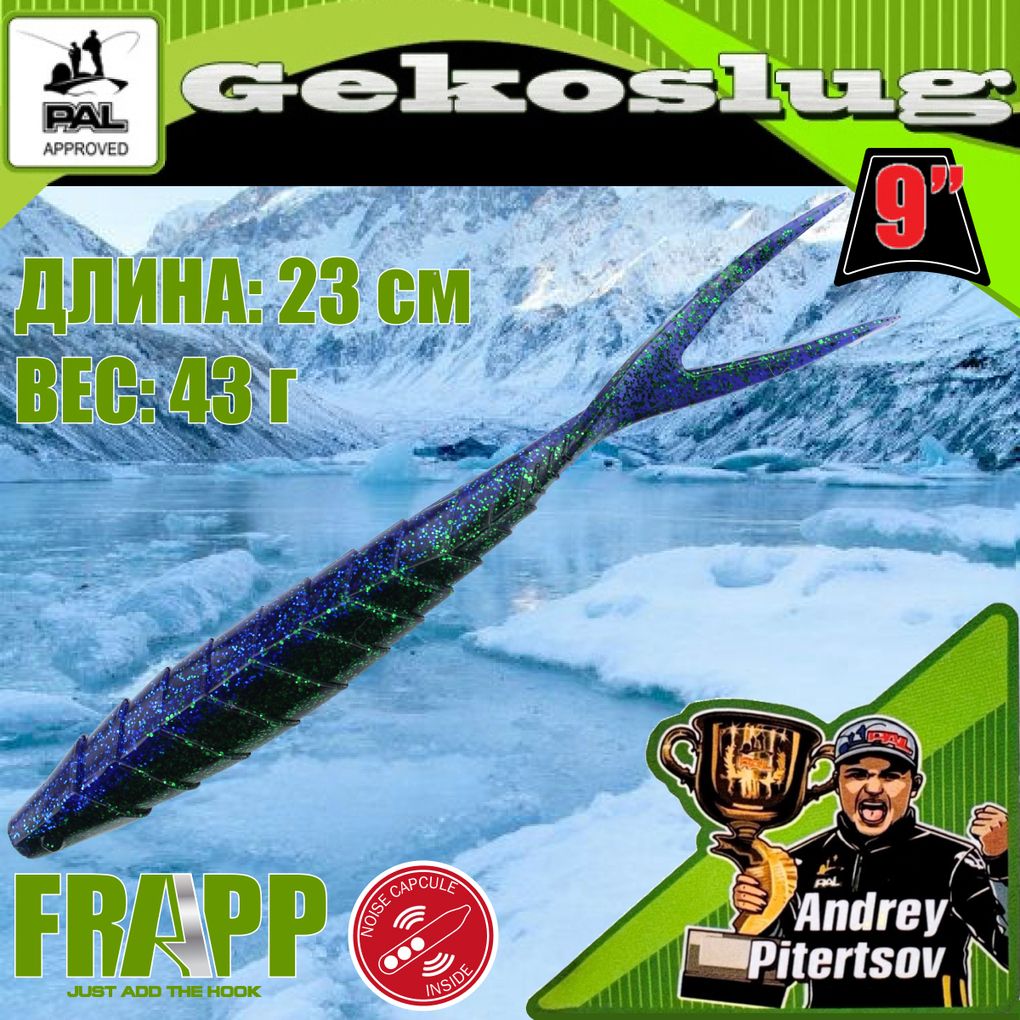 

Приманка силиконовая Frapp Gekoslug 9.0" #31 (2 шт/уп), Gekoslug