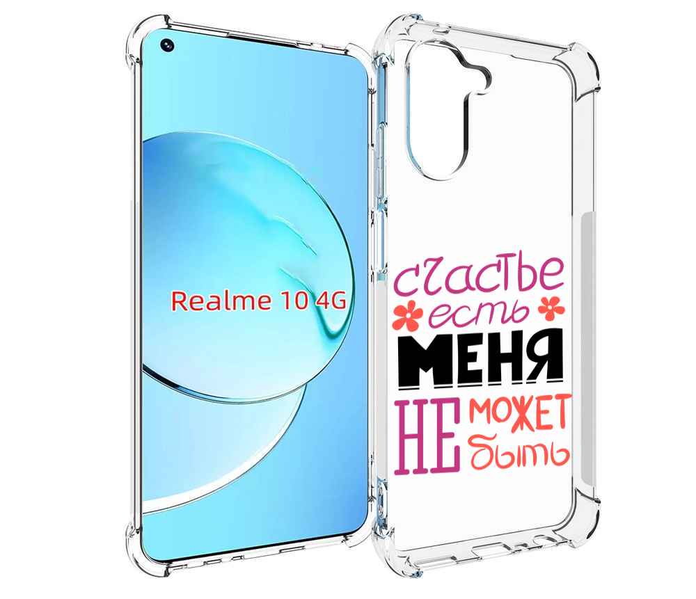 

Чехол MyPads счастье-есть-меня-не-может-быть женский для Realme 10, Прозрачный, Tocco
