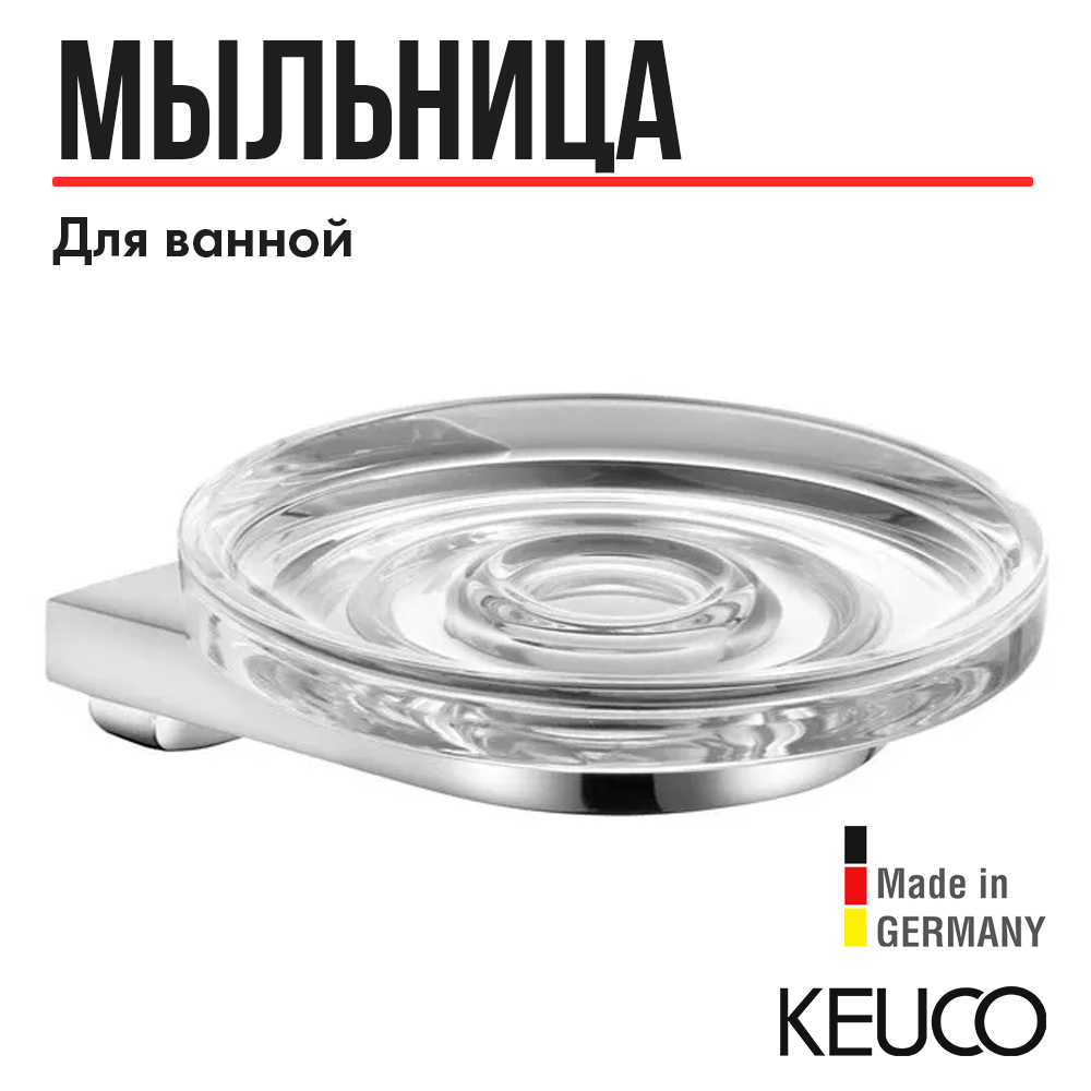 Мыльница для ванной KEUCO MOLL 12755019000 хром 12729₽