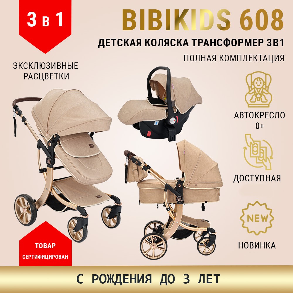 Детская коляска трансформер BibiKids 608 3 в 1 с автокреслом, Бежевая 2024