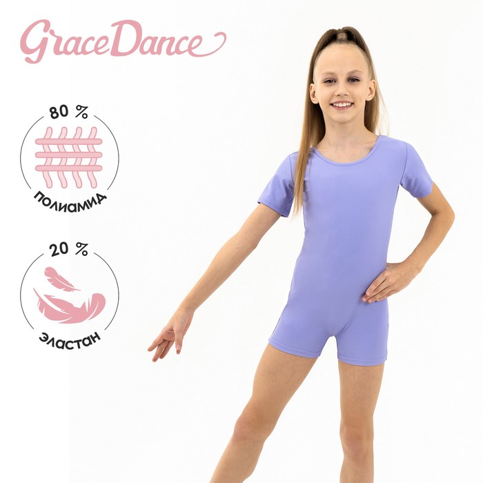 Grace Dance Купальник гимнастический с коротким рукавом, с шортами, лайкра, сирень, 28 купальник гимнастический с коротким рукавом