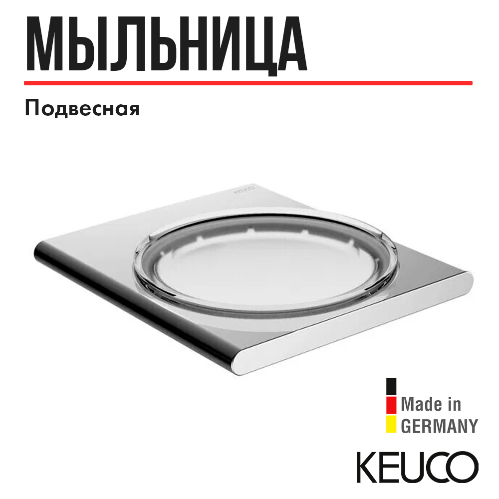 Мыльница Keuco Edition 400 11555 16062₽