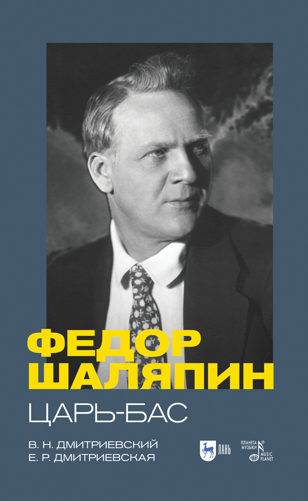 

Фёдор Шаляпин Царь-бас