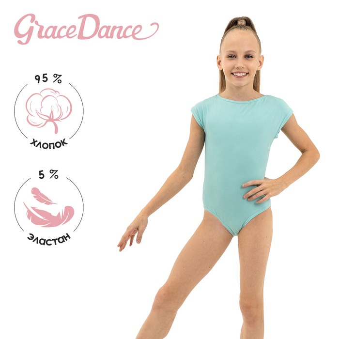 

Grace Dance Купальник гимнастический х/б, укороченный рукав, вырез лодочка, ментол, 28