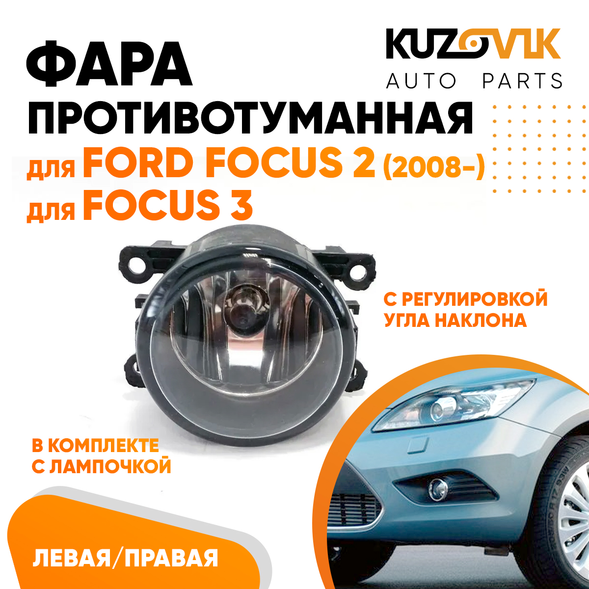 

Фара противотуманная KUZOVIK Форд Фокус 2 (2008-) Фокус Focus 3 л/ пр 1 шт KZVK1600048675