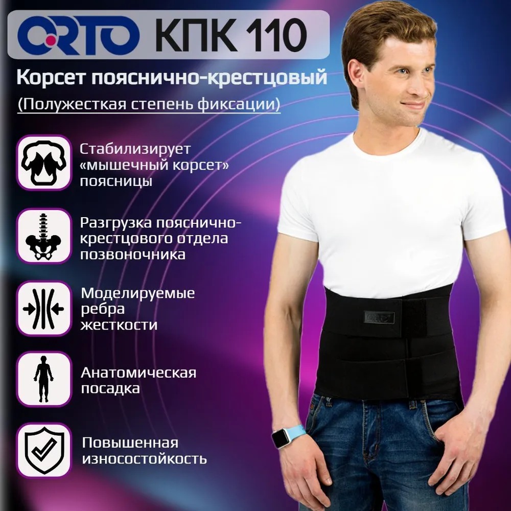 Корсет пояснично-крестцовый КПК-110 ORTO черный, р.L