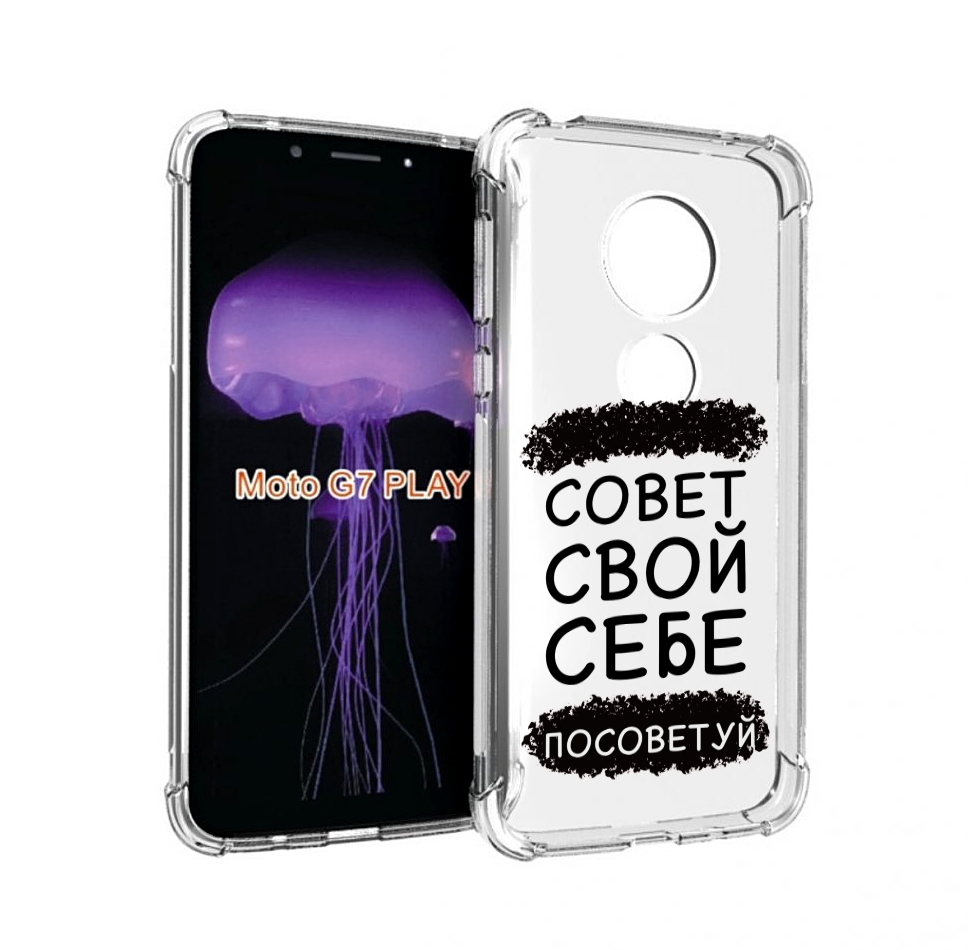 

Чехол MyPads Совет-свой-себе-посоветуй для Motorola Moto G7 Play, Прозрачный, Tocco