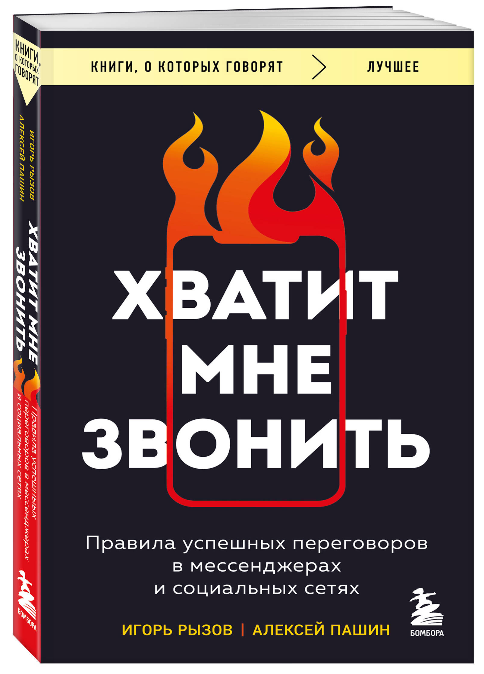 

Хватит мне звонить Правила успешных переговоров в мессенджерах и социальных сетях