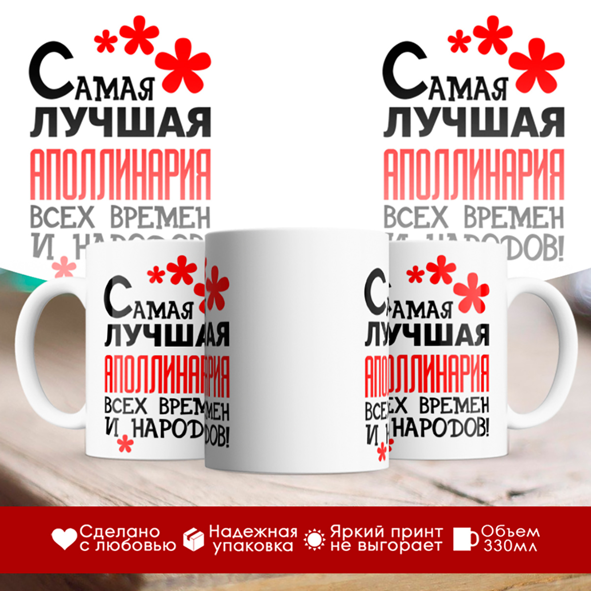 

Кружка именная Самая лучшая Аполлинария всех времен