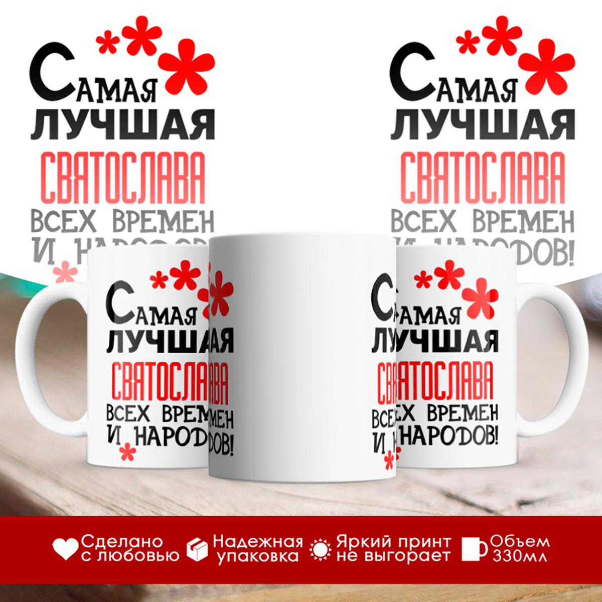 

Кружка именная Самая лучшая Святослава всех времен