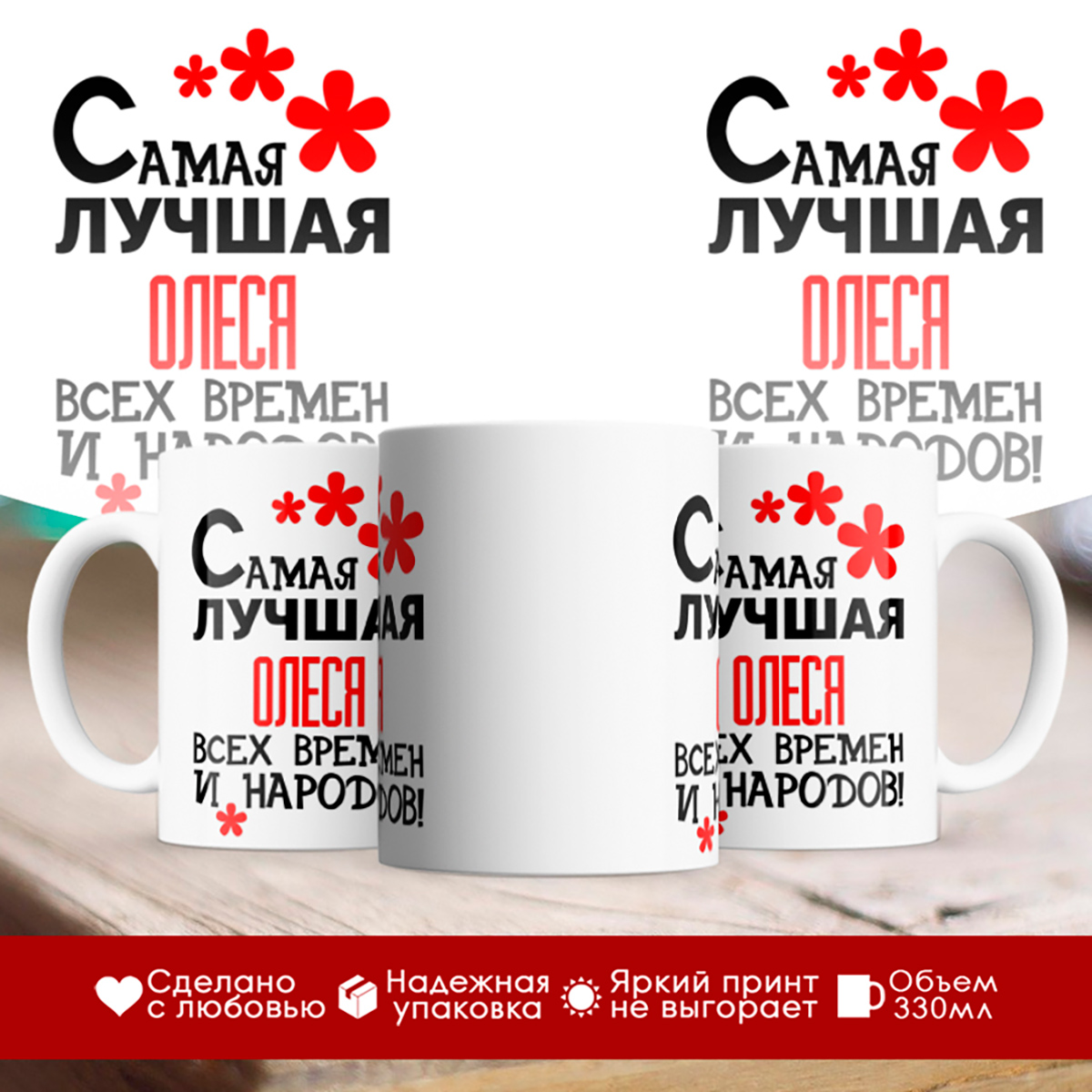 

Кружка именная Самая лучшая Олеся всех времен