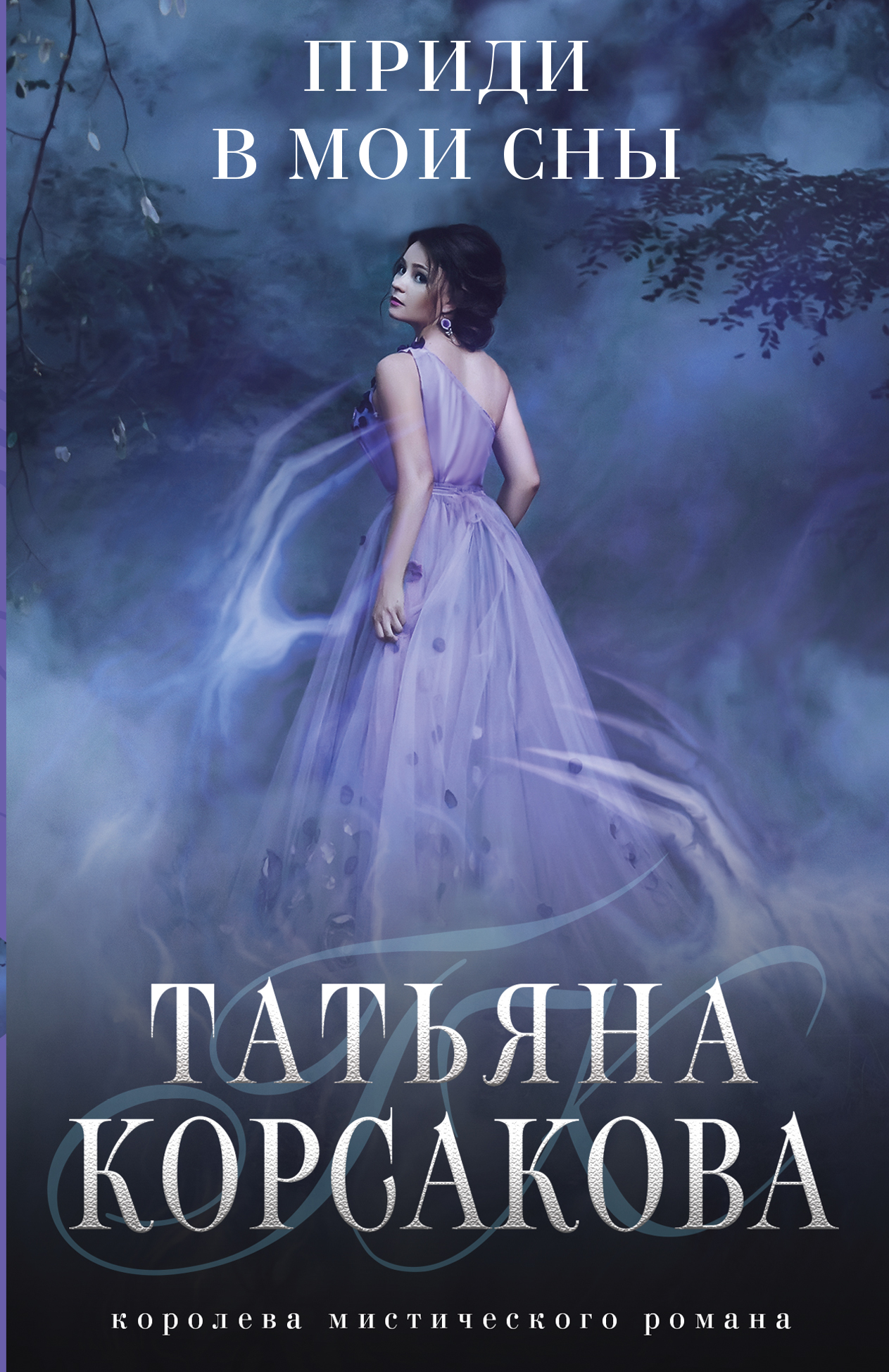 

Приди в мои сны