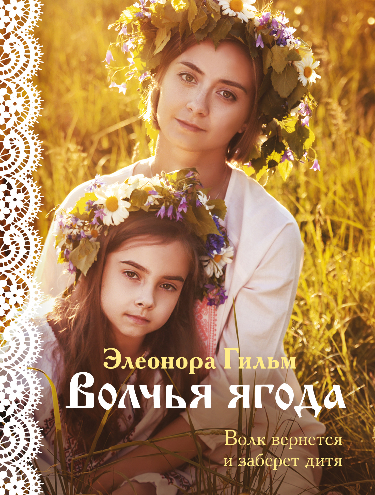 

Книга Волчья ягода