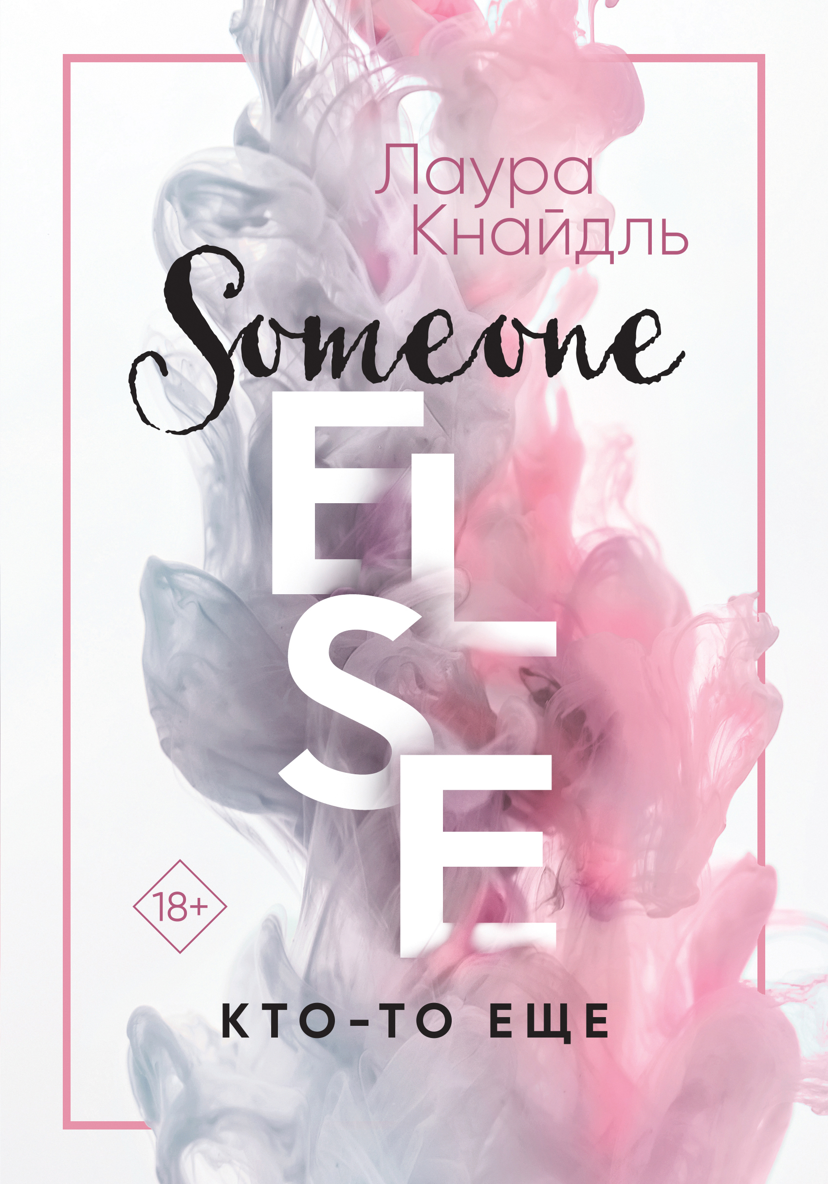 

Книга Кто-то еще