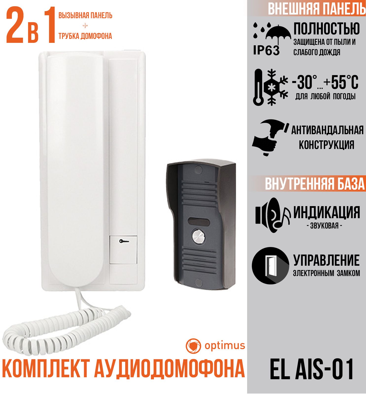 Комплект Optimus EL AIS-01 комплект аудиодомофона ts 203kit с электромеханическим замком ts el2369st