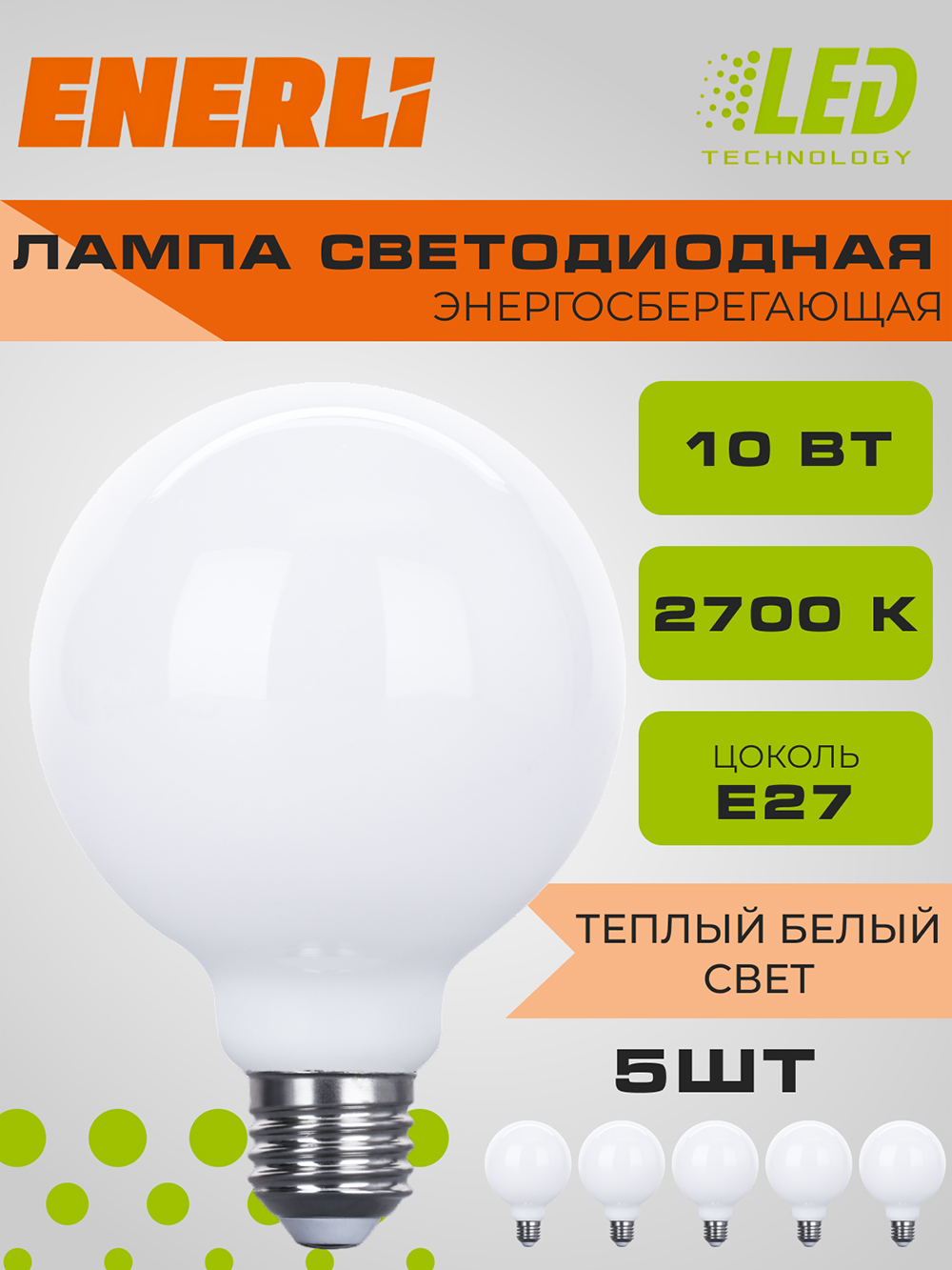 Лампа светодиодная филаментная ENERLI ELED-G95-M-E27-10-230-2700 5 шт.