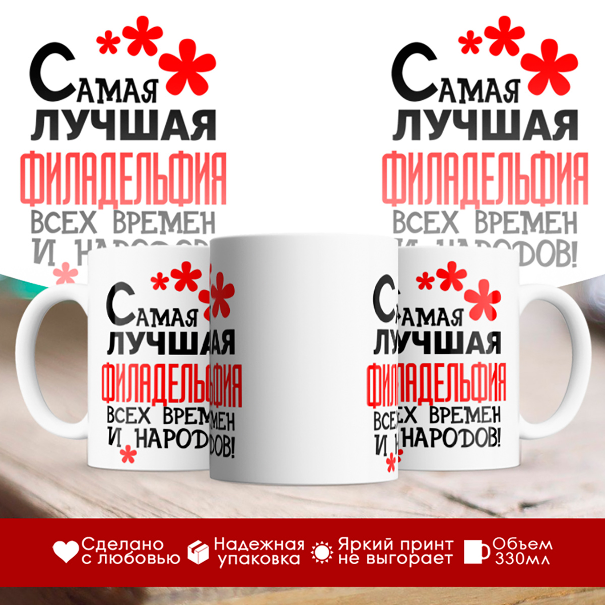 

Кружка именная Самая лучшая Филадельфия всех времен