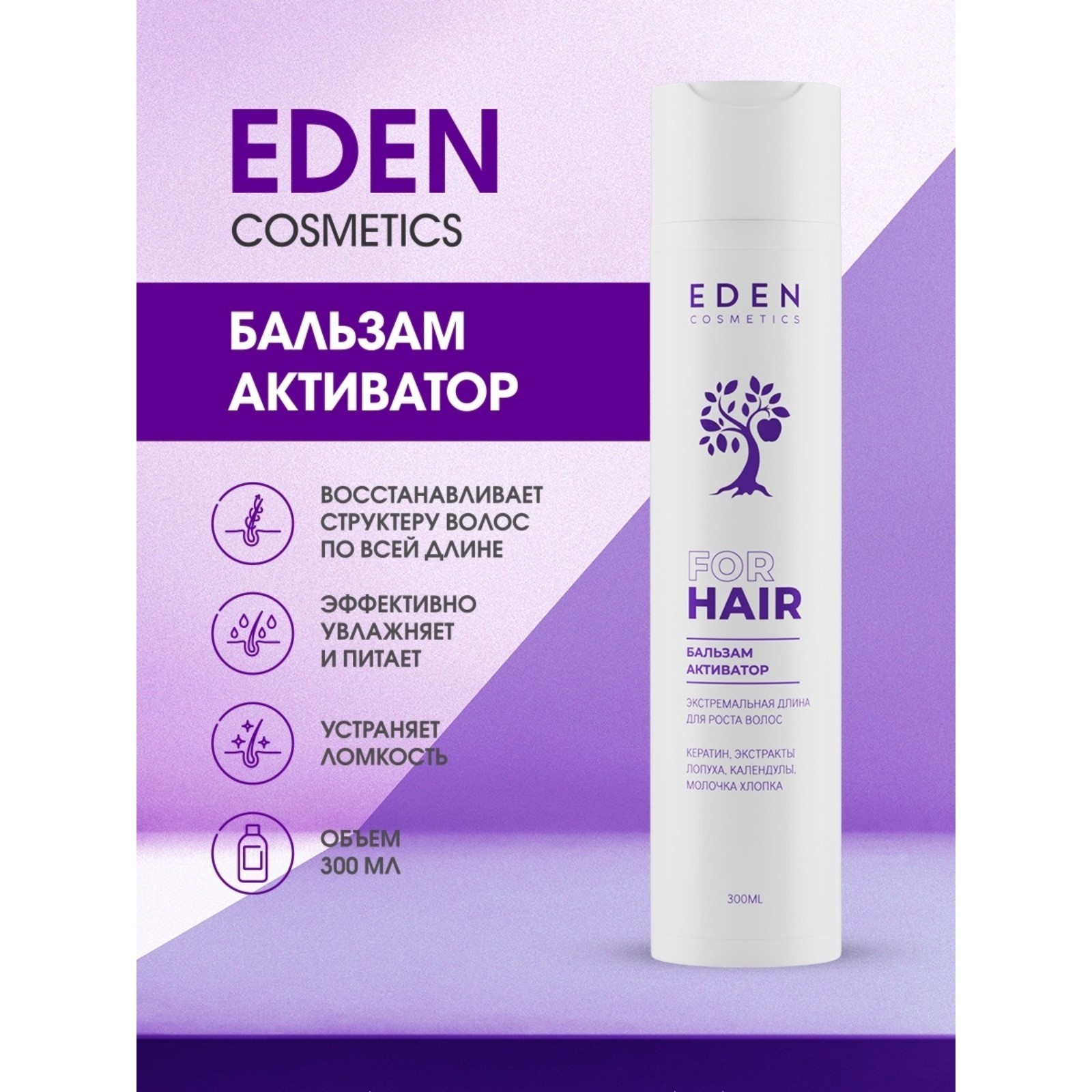 Бальзам для волос EDEN Экстремальная длина 300 мл floland укрепляющий бальзам 3 в 1 с биотином и экстрактом чайного дерева scalp intensive treatment 120