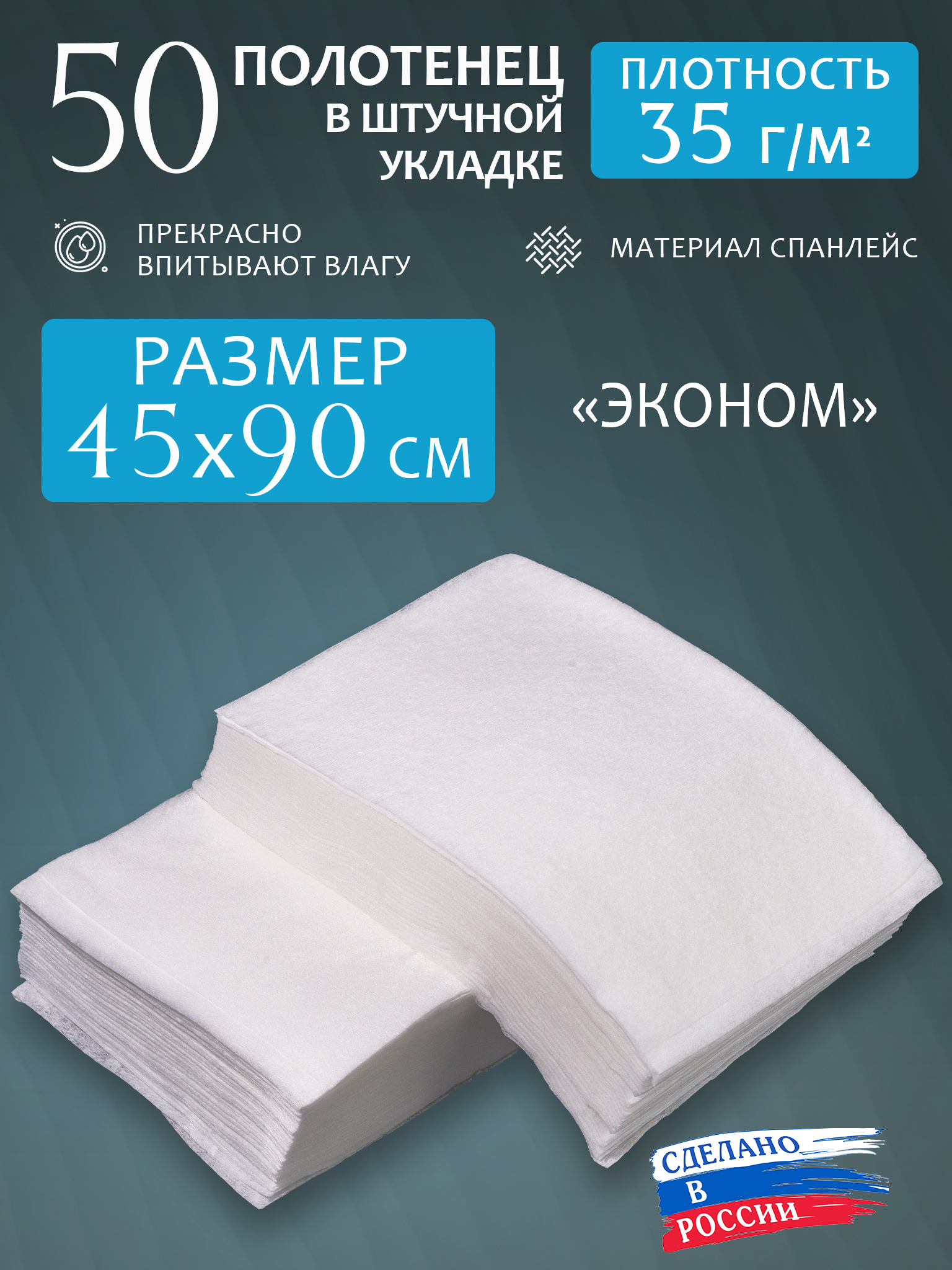 

Полотенце одноразовое "эконом" 45х90 см 50 шт., Белый