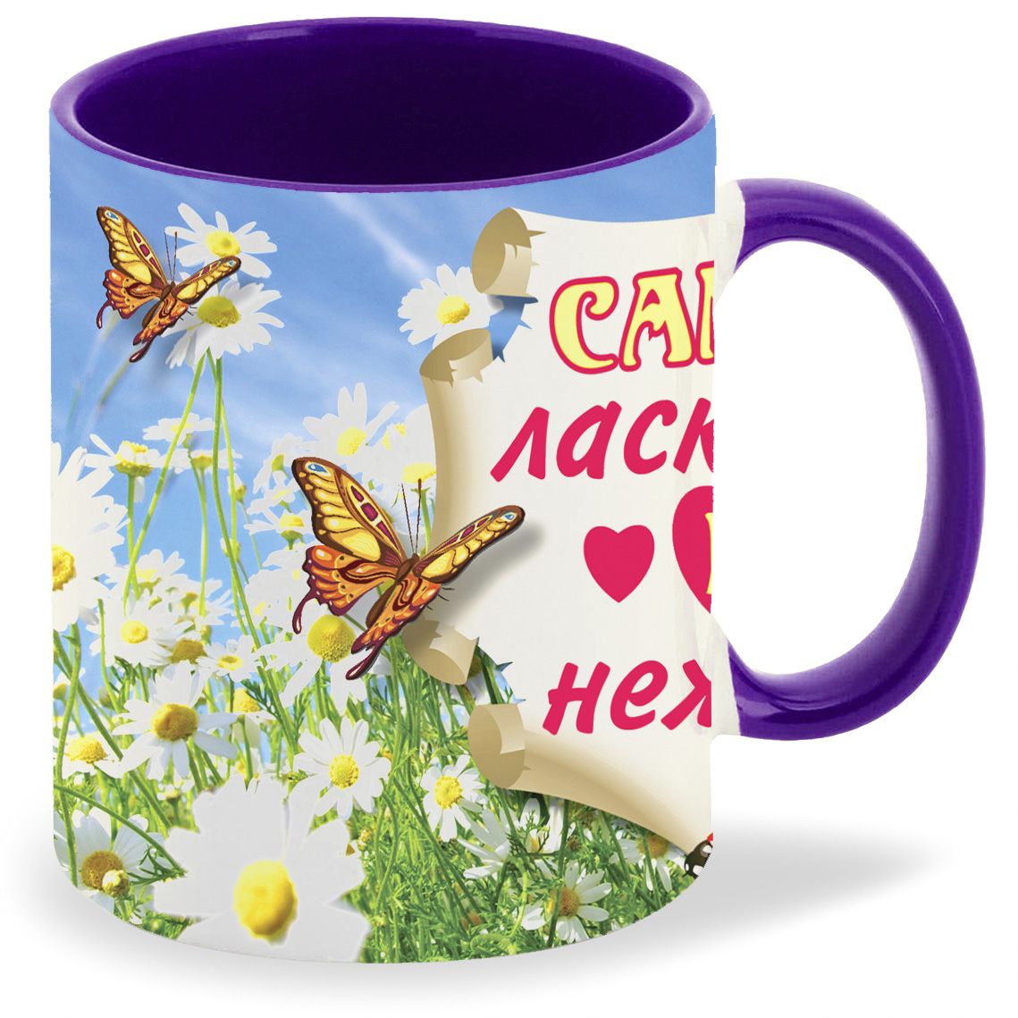 

Кружка фиолетовая CoolPodarok Самая ласковая и нежная