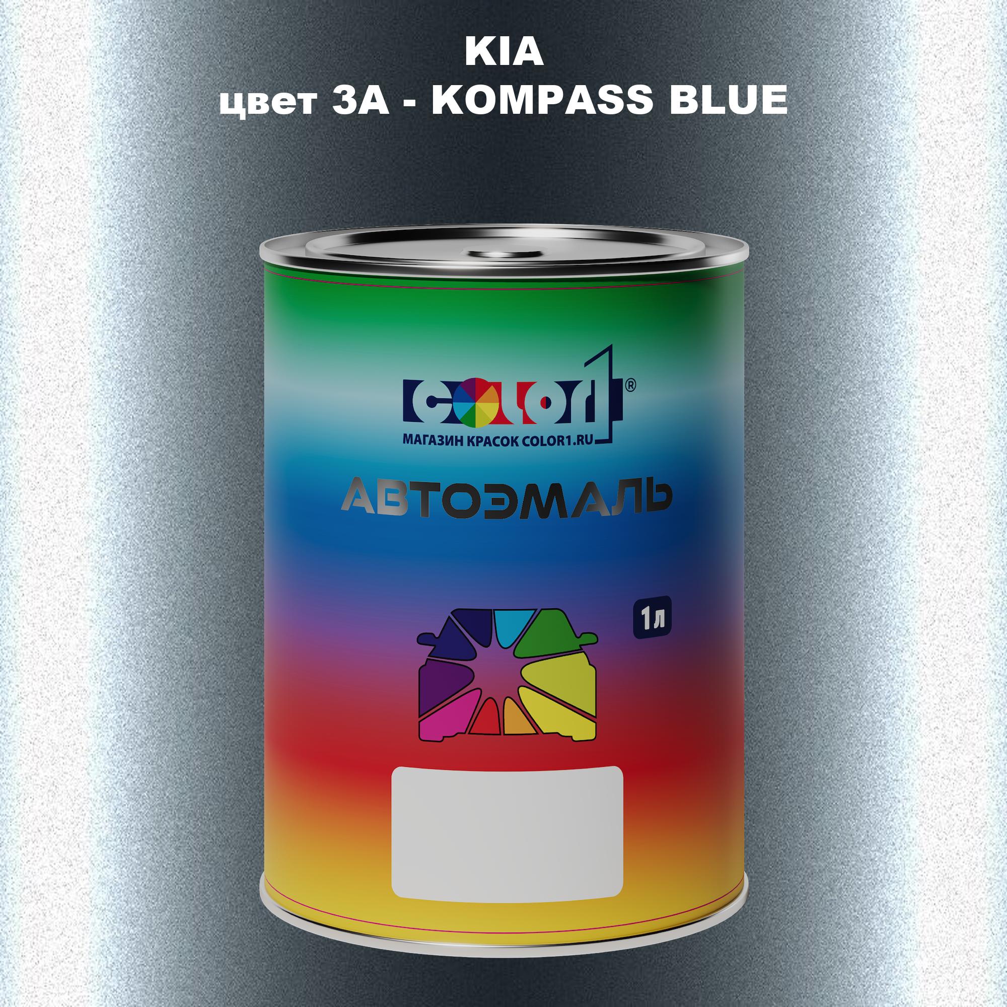 

Автомобильная краска COLOR1 для KIA, цвет 3A - KOMPASS BLUE, Прозрачный