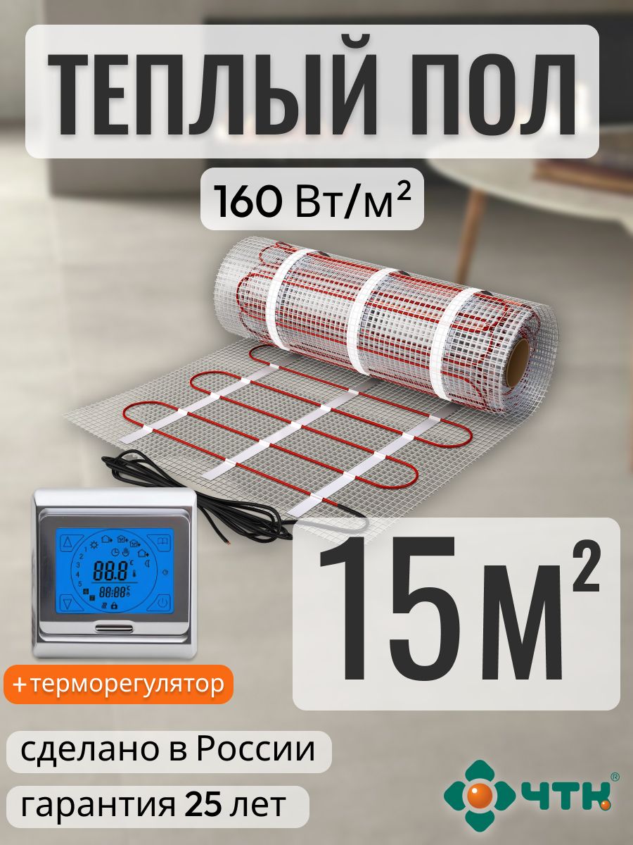

Теплый пол электрический ЧТК 15,0 м2 160 Вт/м2 с сенсорным серебристым терморегулятором, 91SSR160