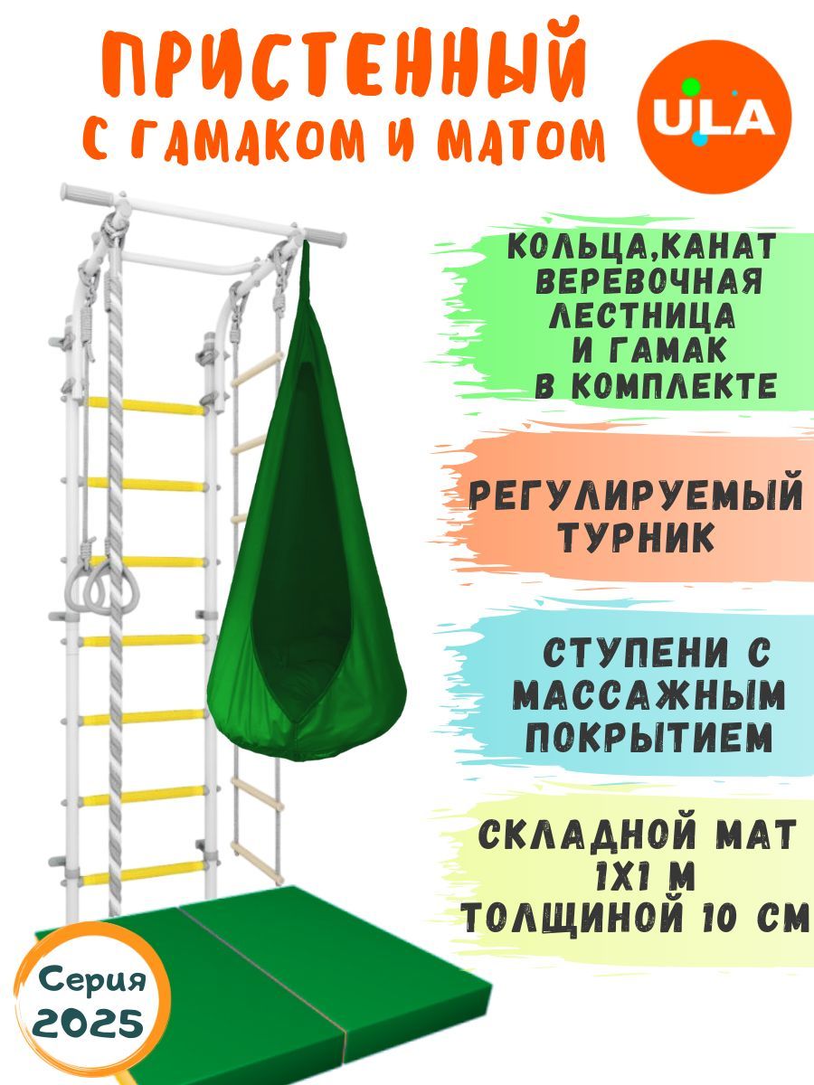 

Шведская стенка ULA с матом и гамаком, цвет прованс-зеленый, ДСК 4.2 прованс с гамаком и матом