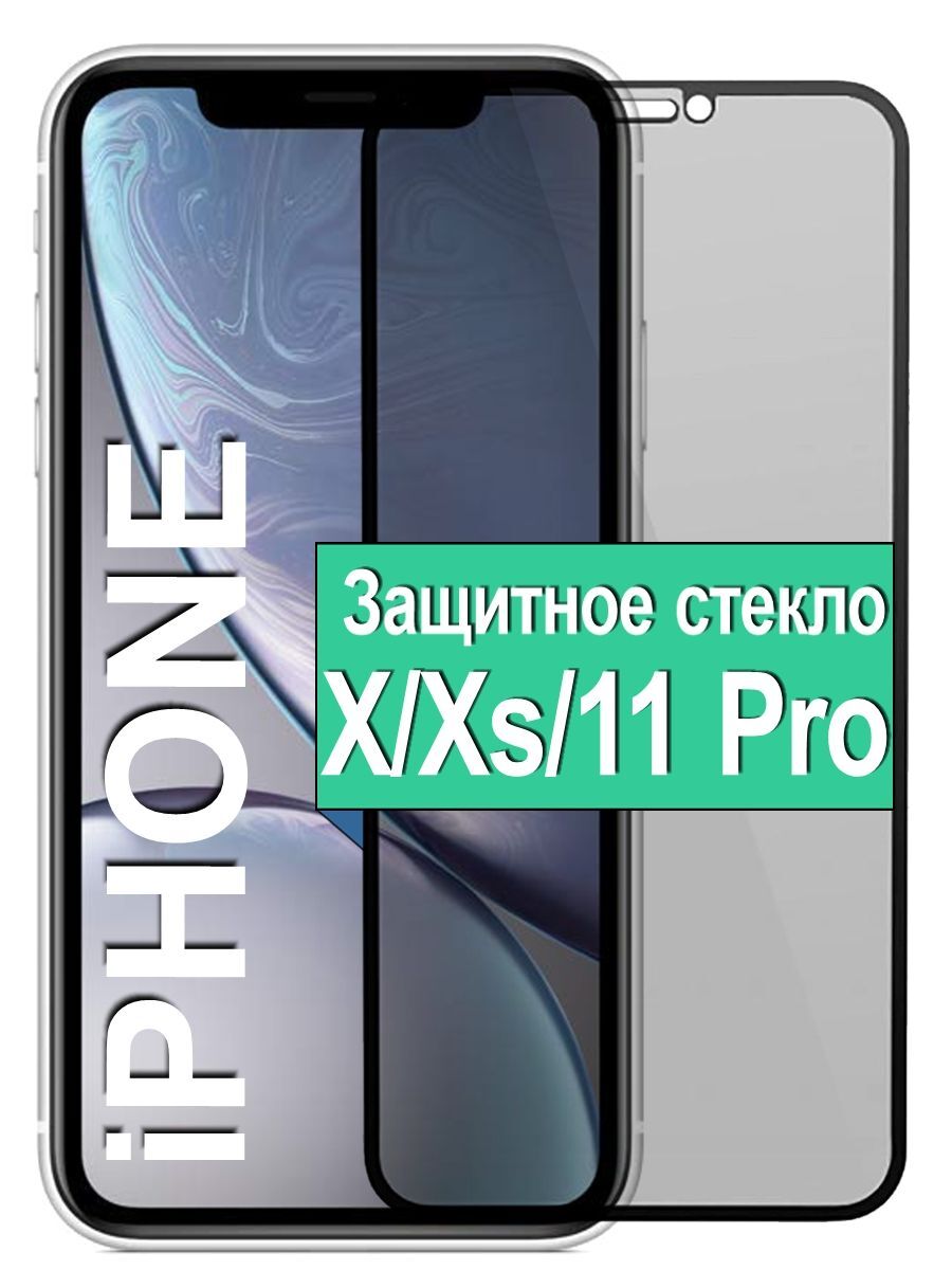 

Защитное стекло Антишпион на Apple iPhone X / Xs / 11 Pro