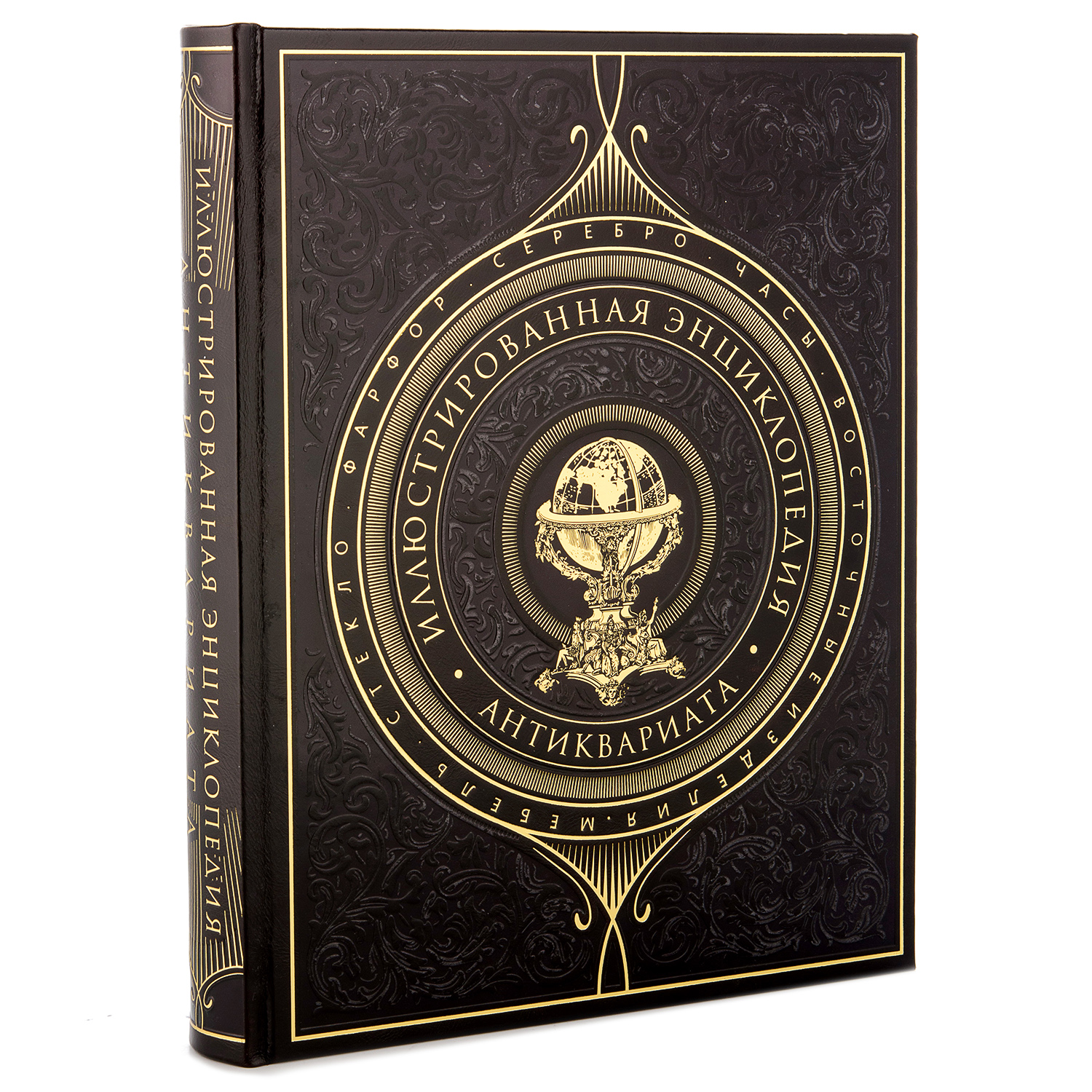 

Книга подарочная "Иллюстрированная энциклопедия антиквариата"