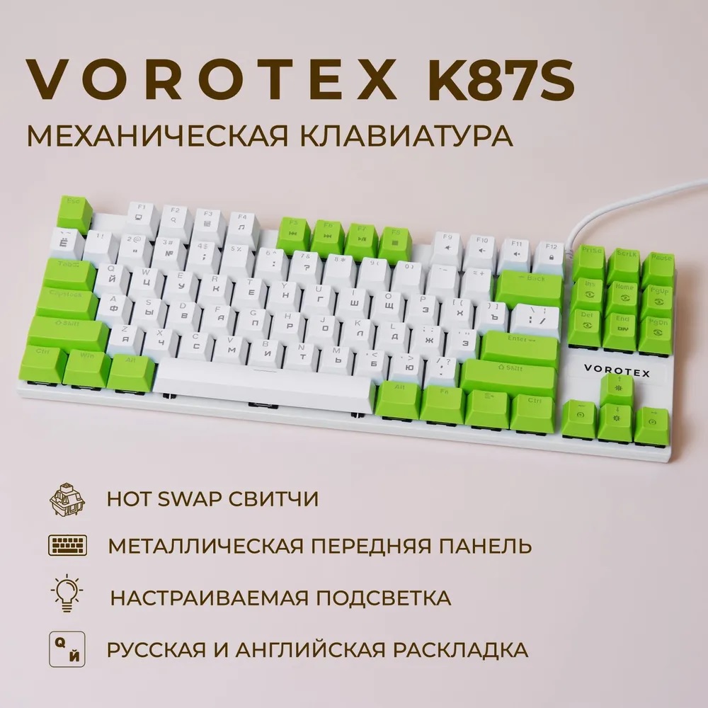 Проводная игровая клавиатура VOROTEX K87S Red Switch белый зелёный 259000₽