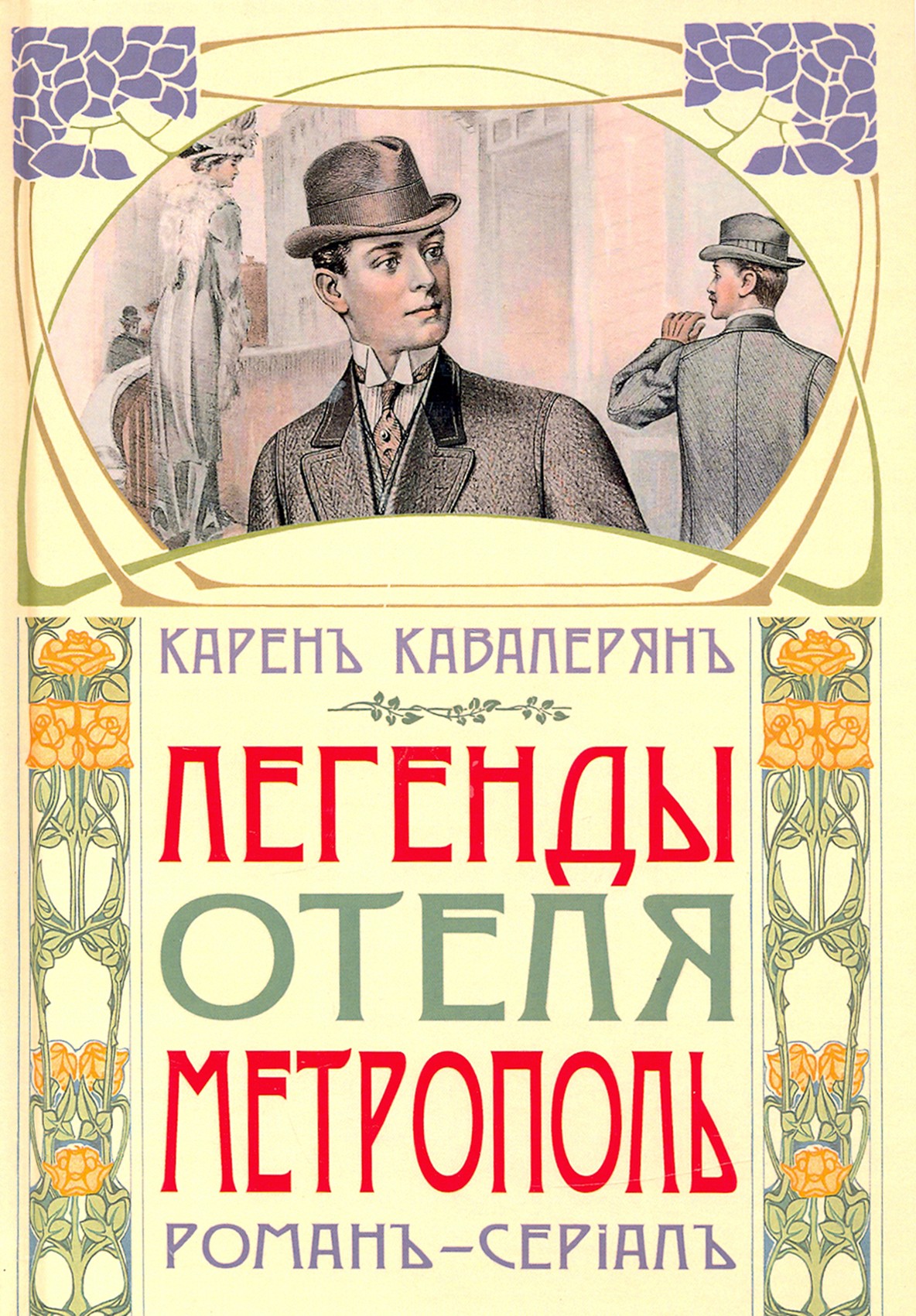 

Легенды отеля Метрополь