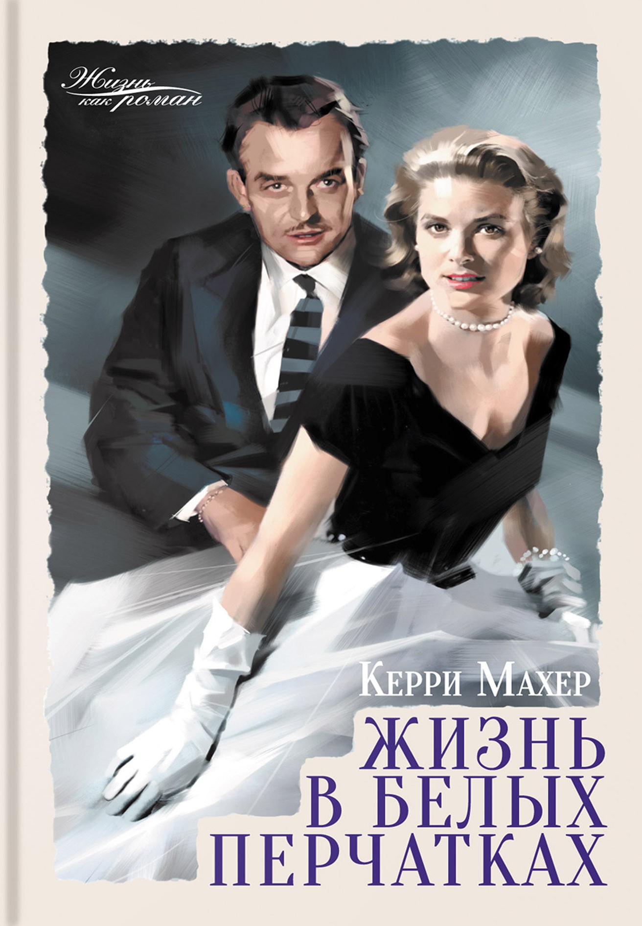 

Жизнь в белых перчатках