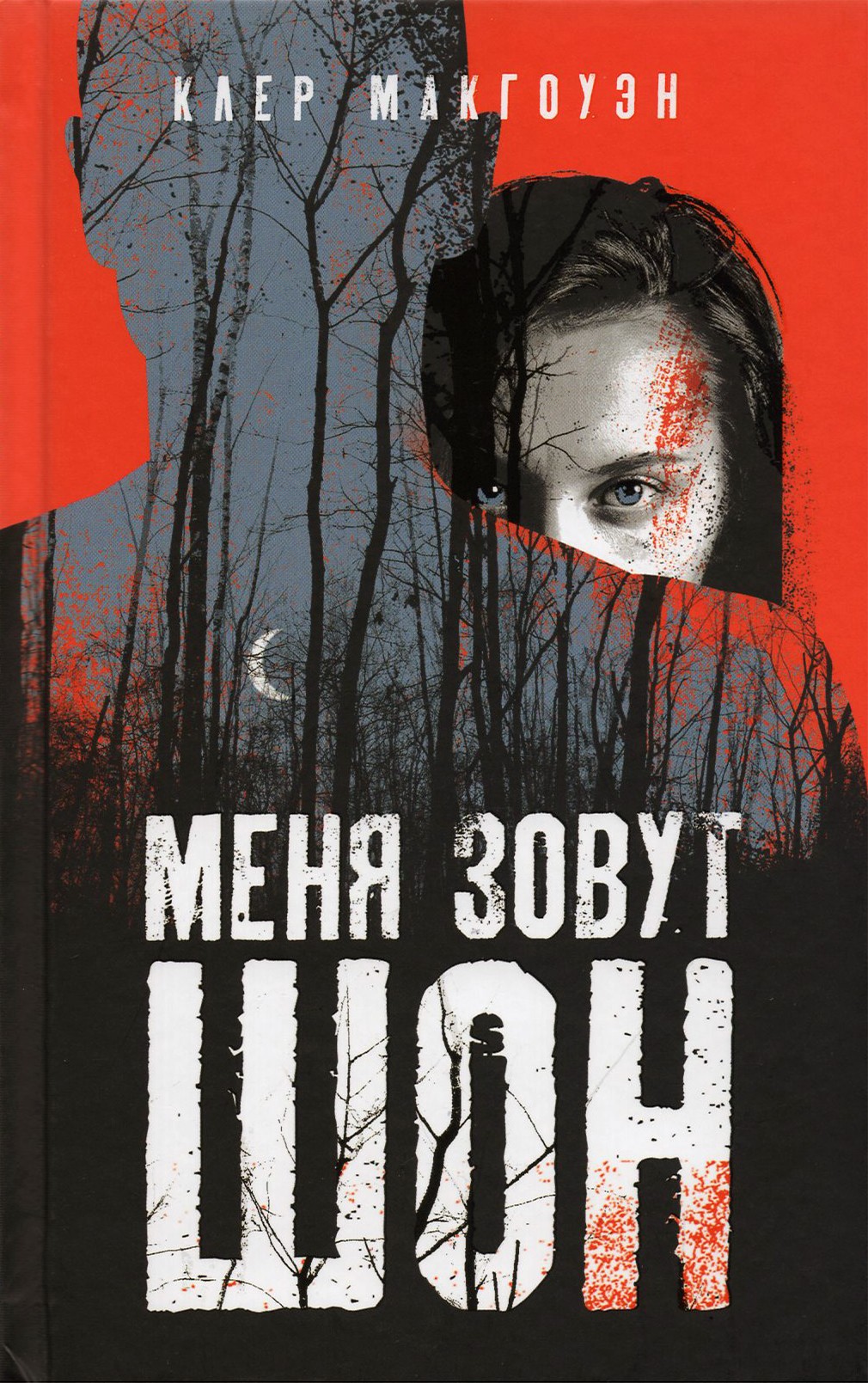 

Меня зовут Шон