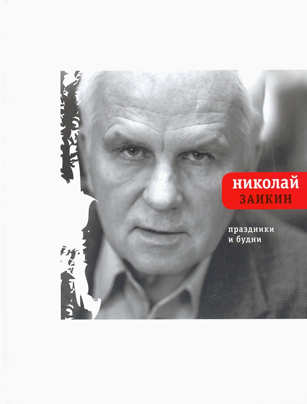 

Праздники и будни