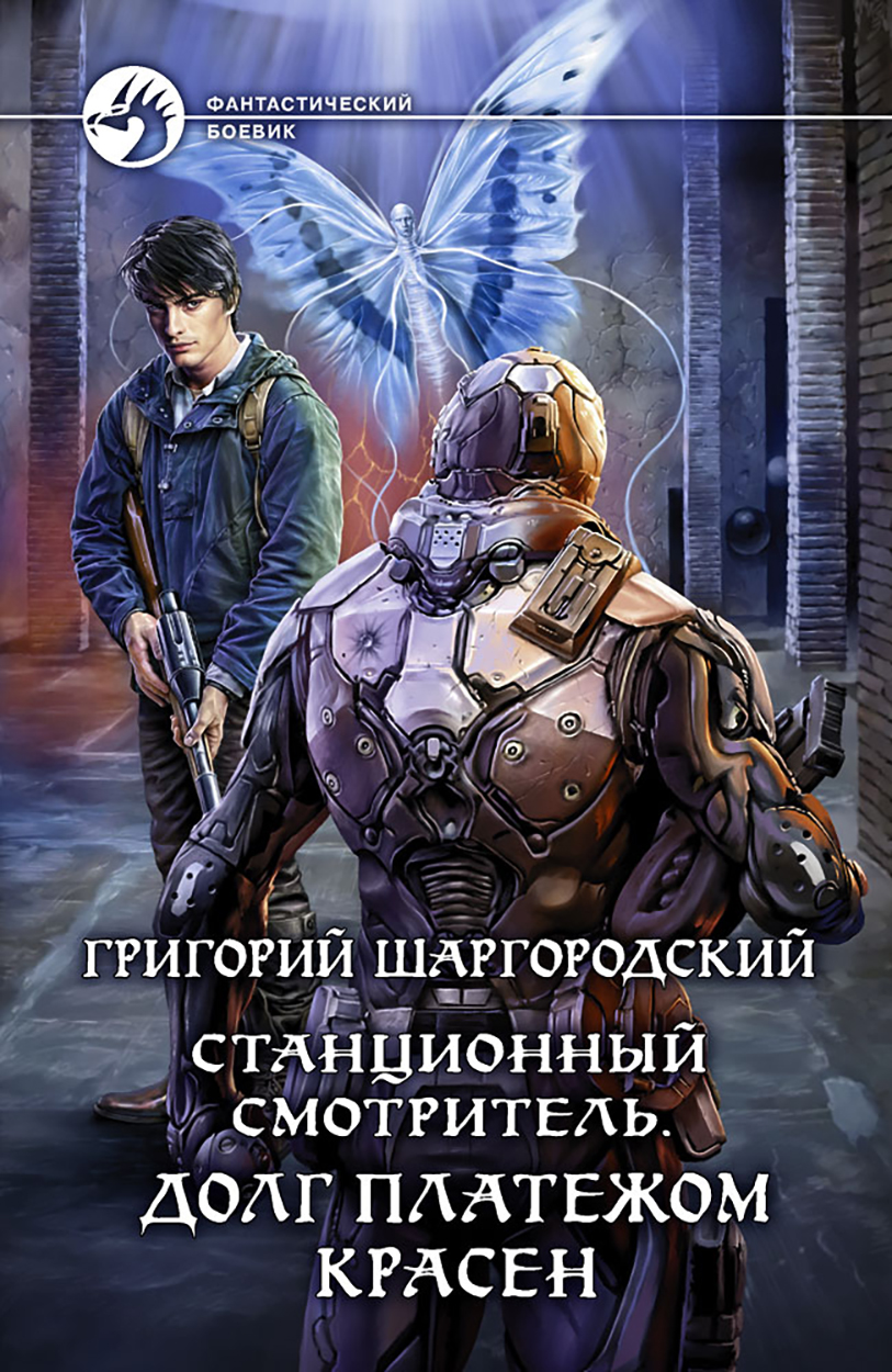 

Станционный смотритель Долг платежом красен