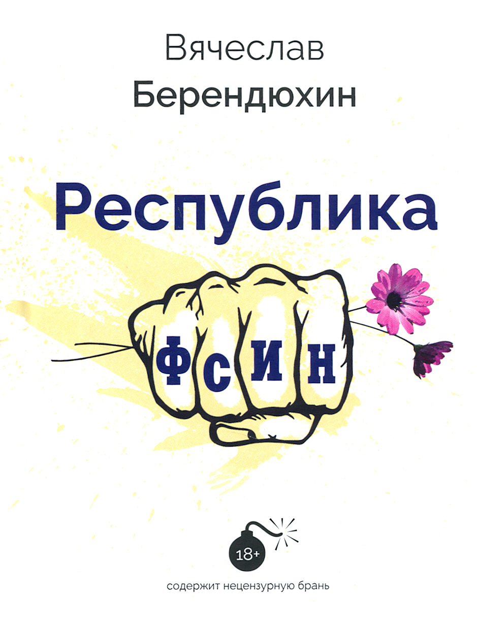 

Республика ФСИН