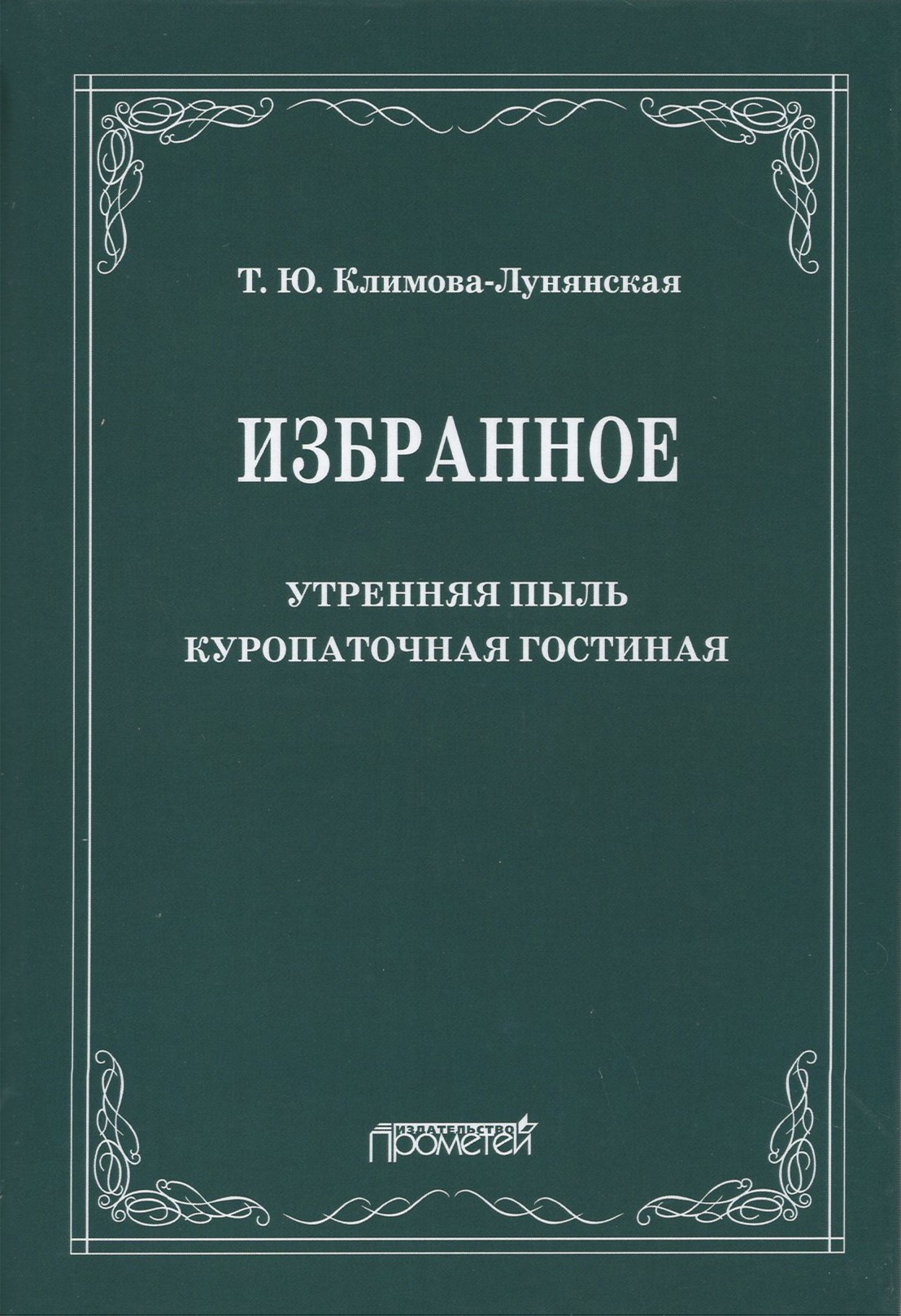 

Избранное: Утренняя пыль Куропаточная гостиная