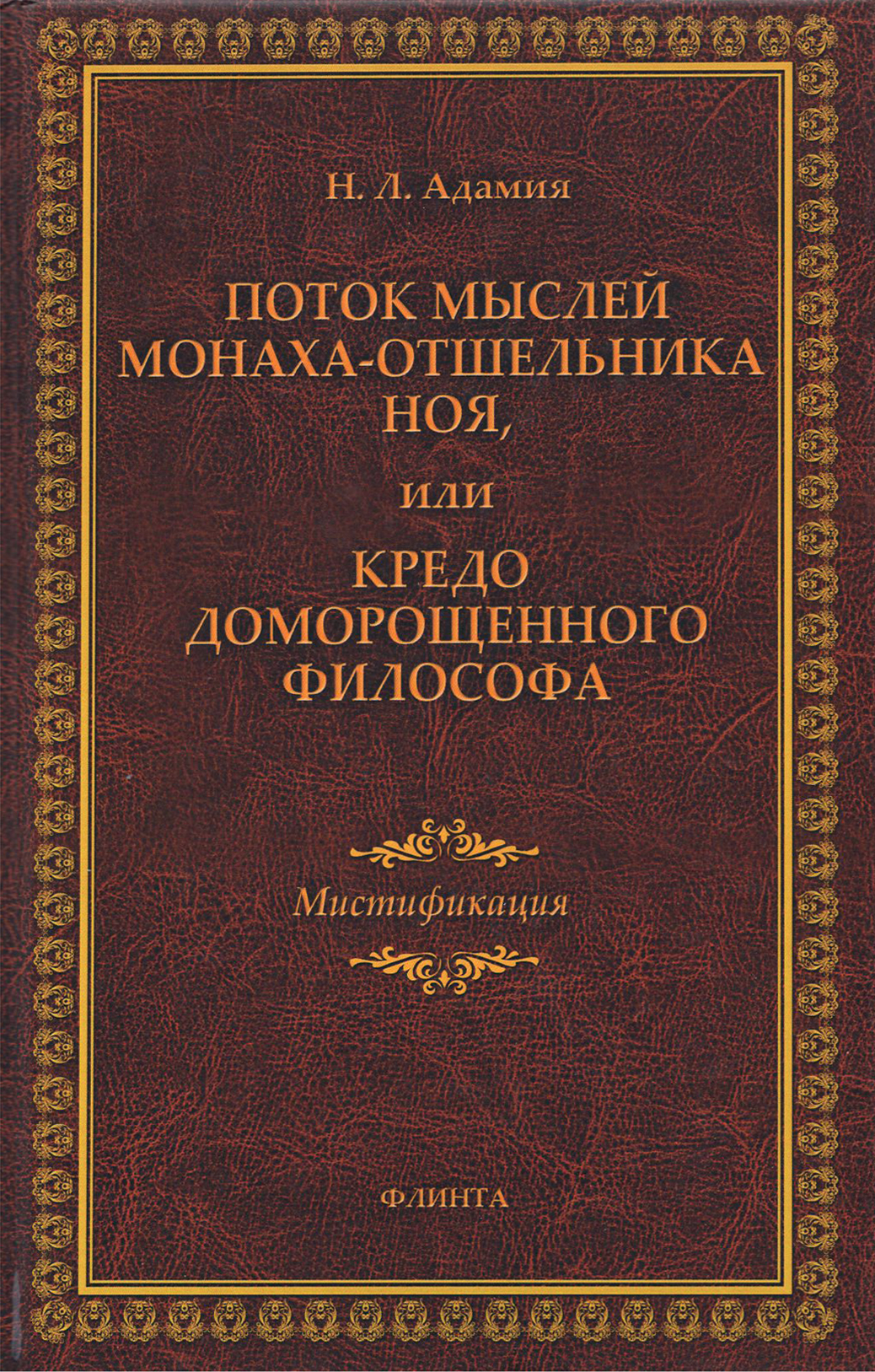 

Поток мыслей монаха-отшельника Ноя, или Кредо доморощенного философа Мистификация