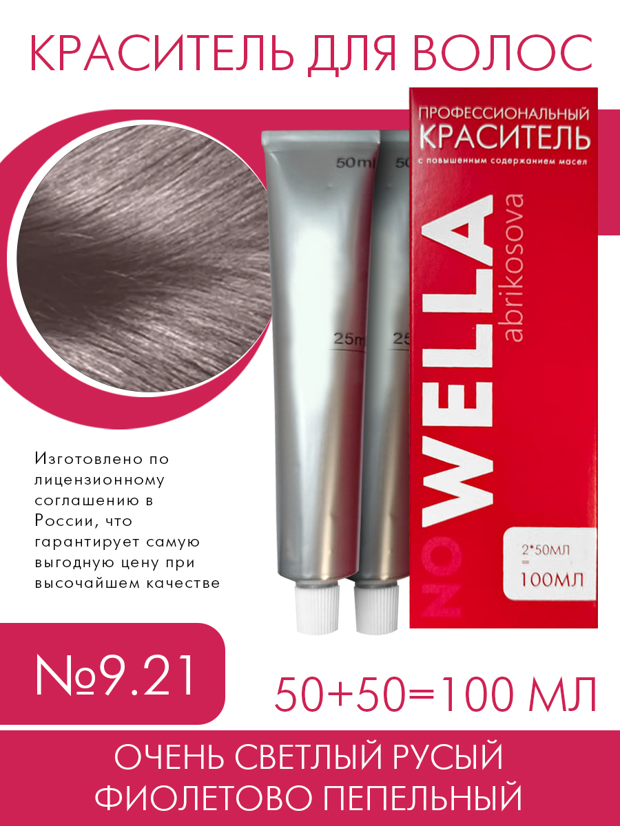 Краска для волос no WELLA 9.21 Очень светлый русый фиолетовый пепельный 100 мл