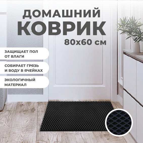 

Коврик придверный EVA PROFY черный 80x60, без окантовки