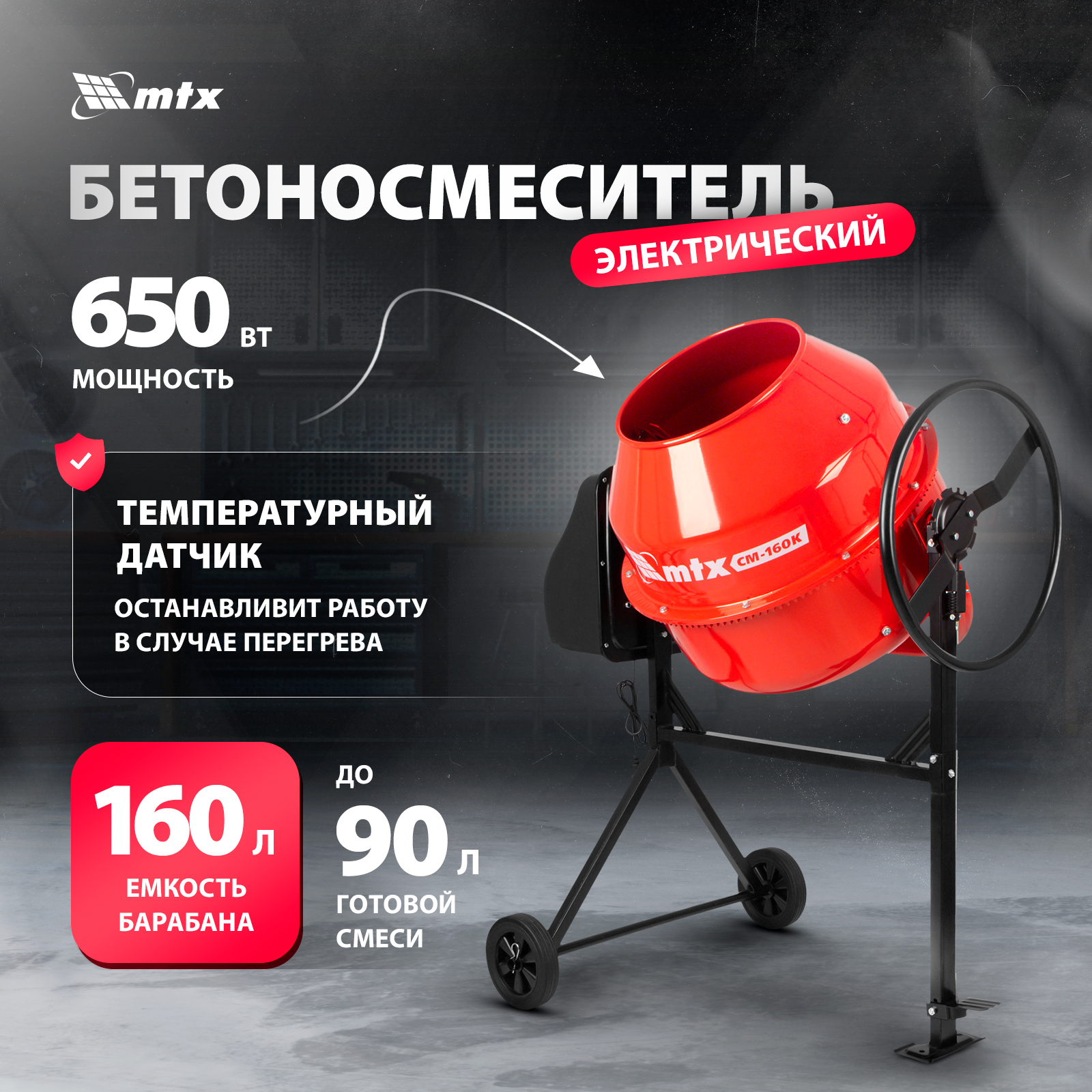 Бетономешалка MTX СМ-160K 95483