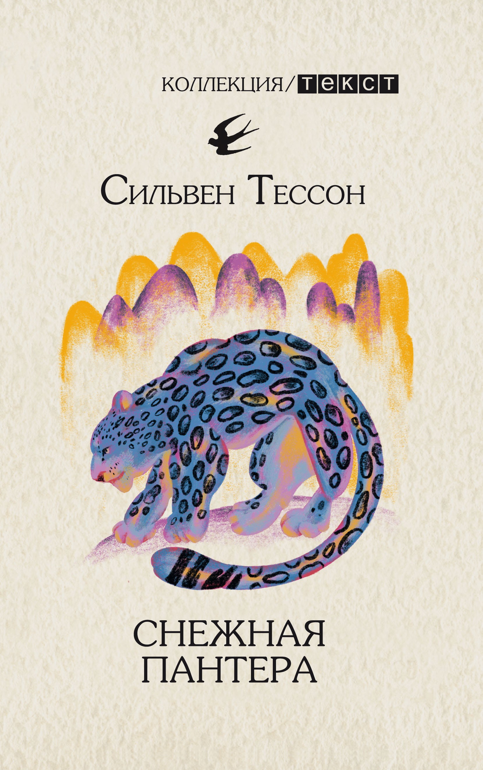 

Снежная пантера