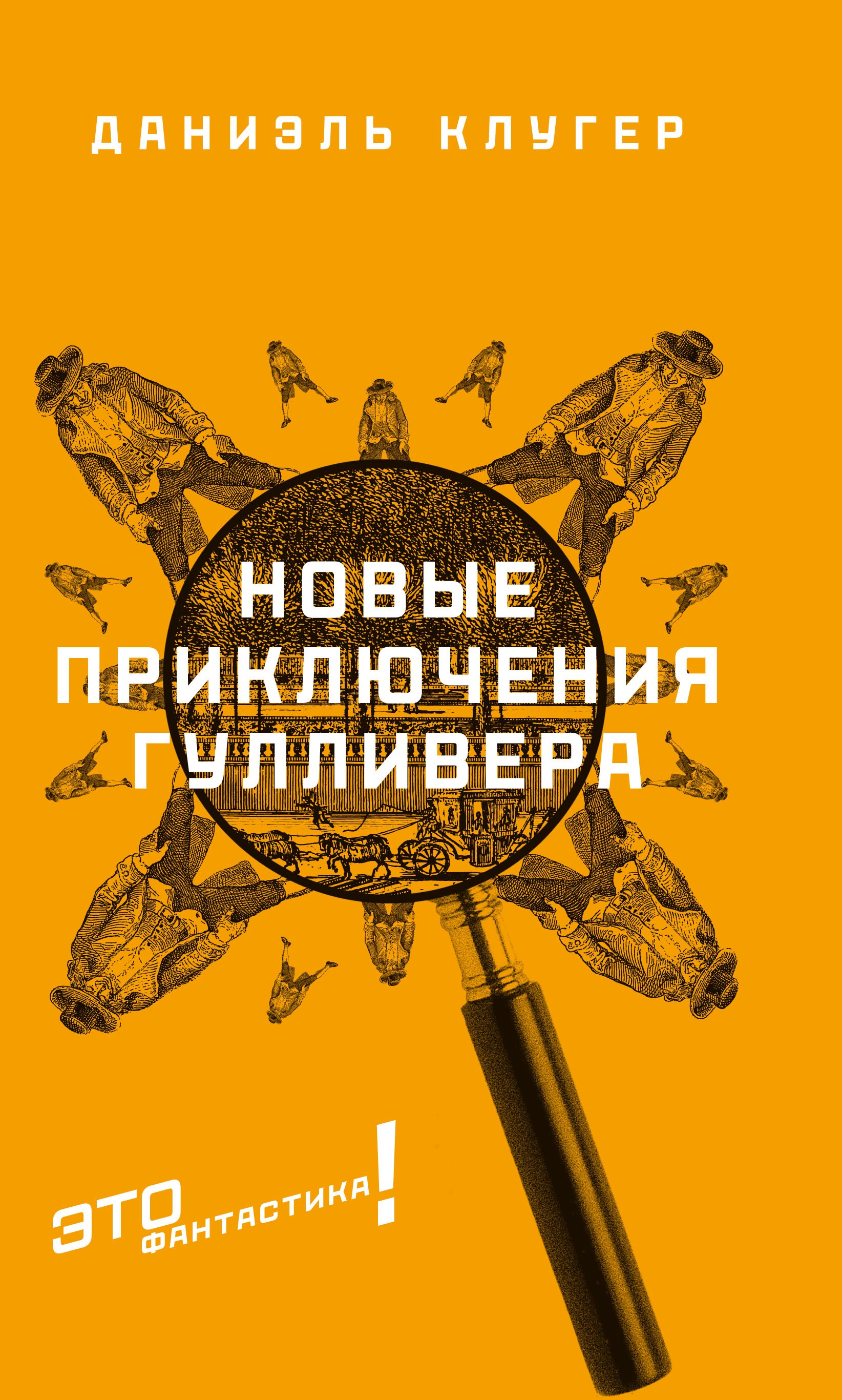 

Новые приключения Гулливера