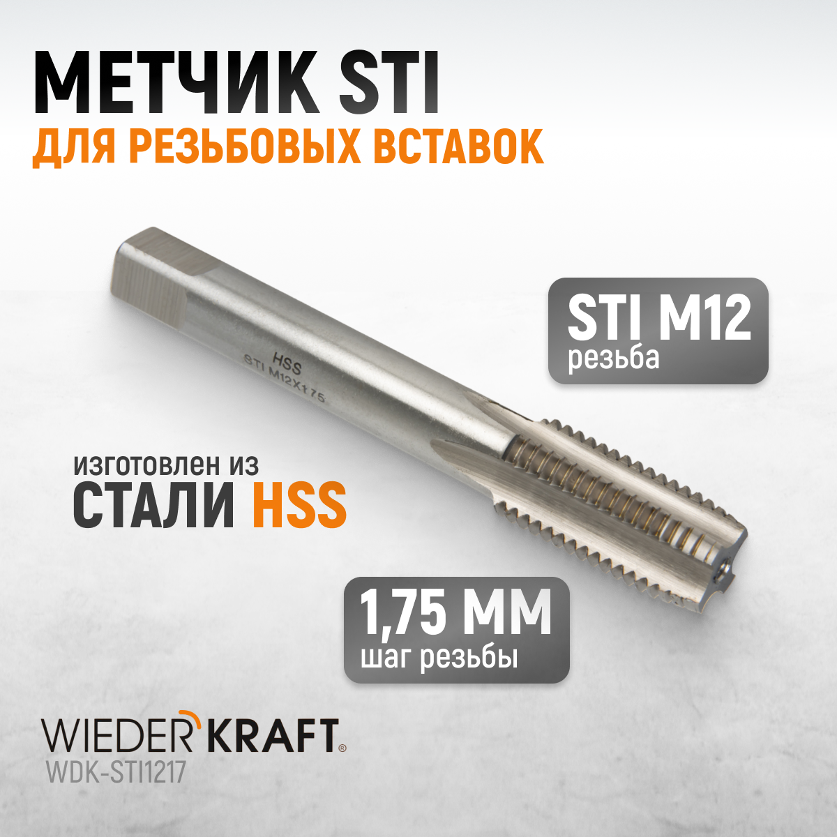 Метчик STI для резьбовых вставок WIEDERKRAFT М12x1,75 HSS WDK-STI1217