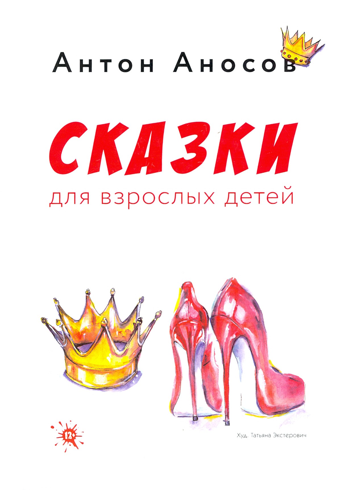 

Сказки для взрослых детей